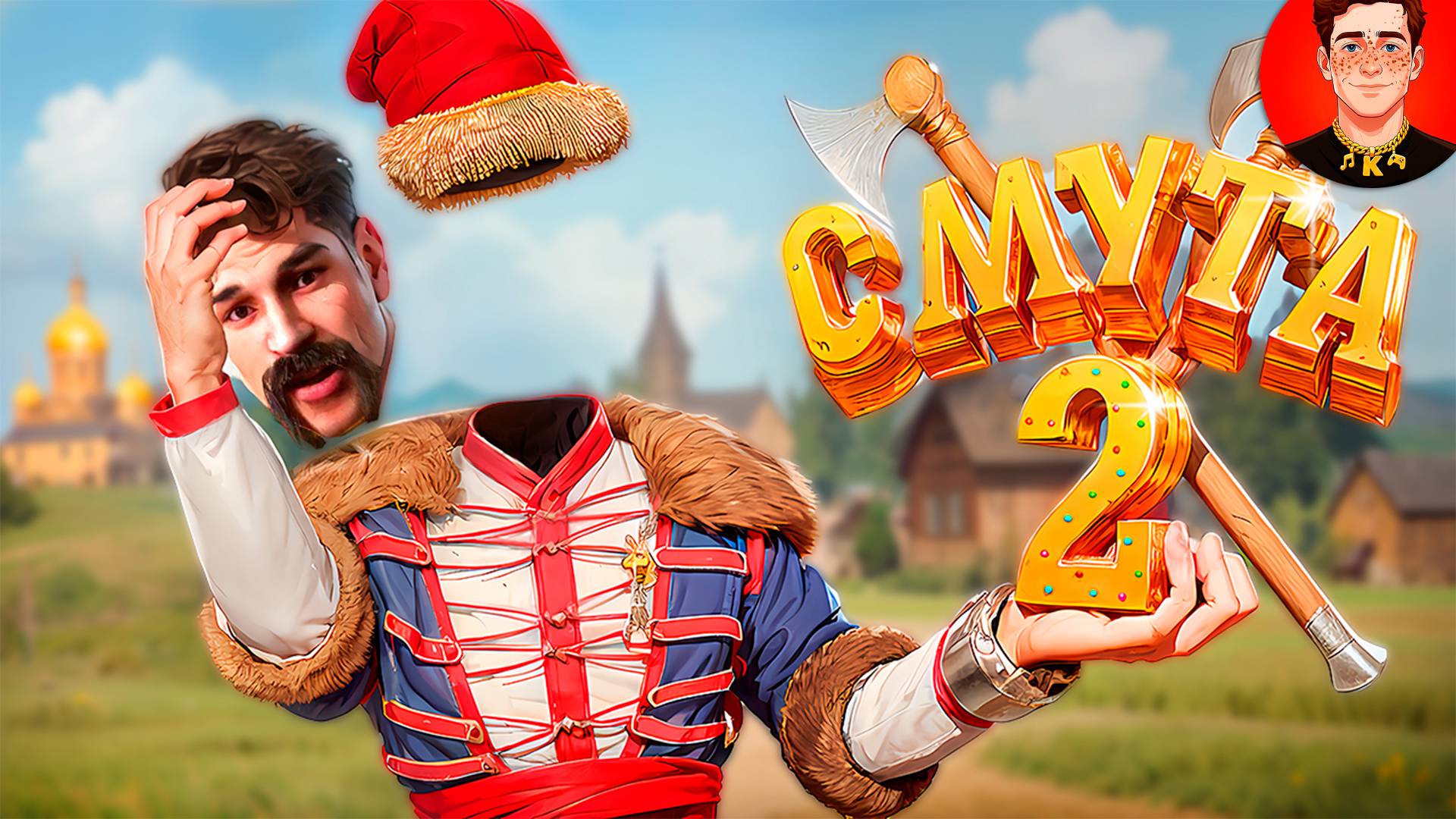 Смута 2 ( Земский собор / Мемы и баги )