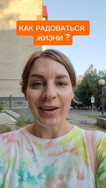 3 правила - Как радоваться жизни?