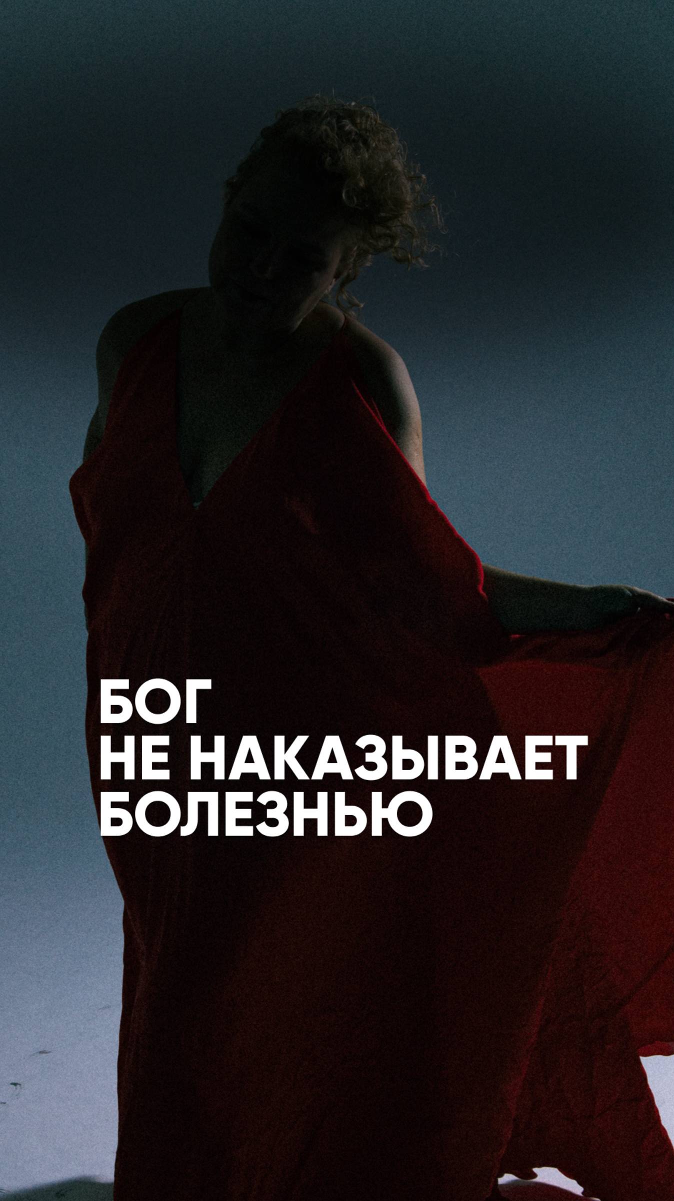 Бог не наказывает болезнью