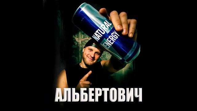 Альбертович - Я Пью ЭНЕРГЕТИК
(ПРЕМЬЕРА ТРЕКА, 2025)