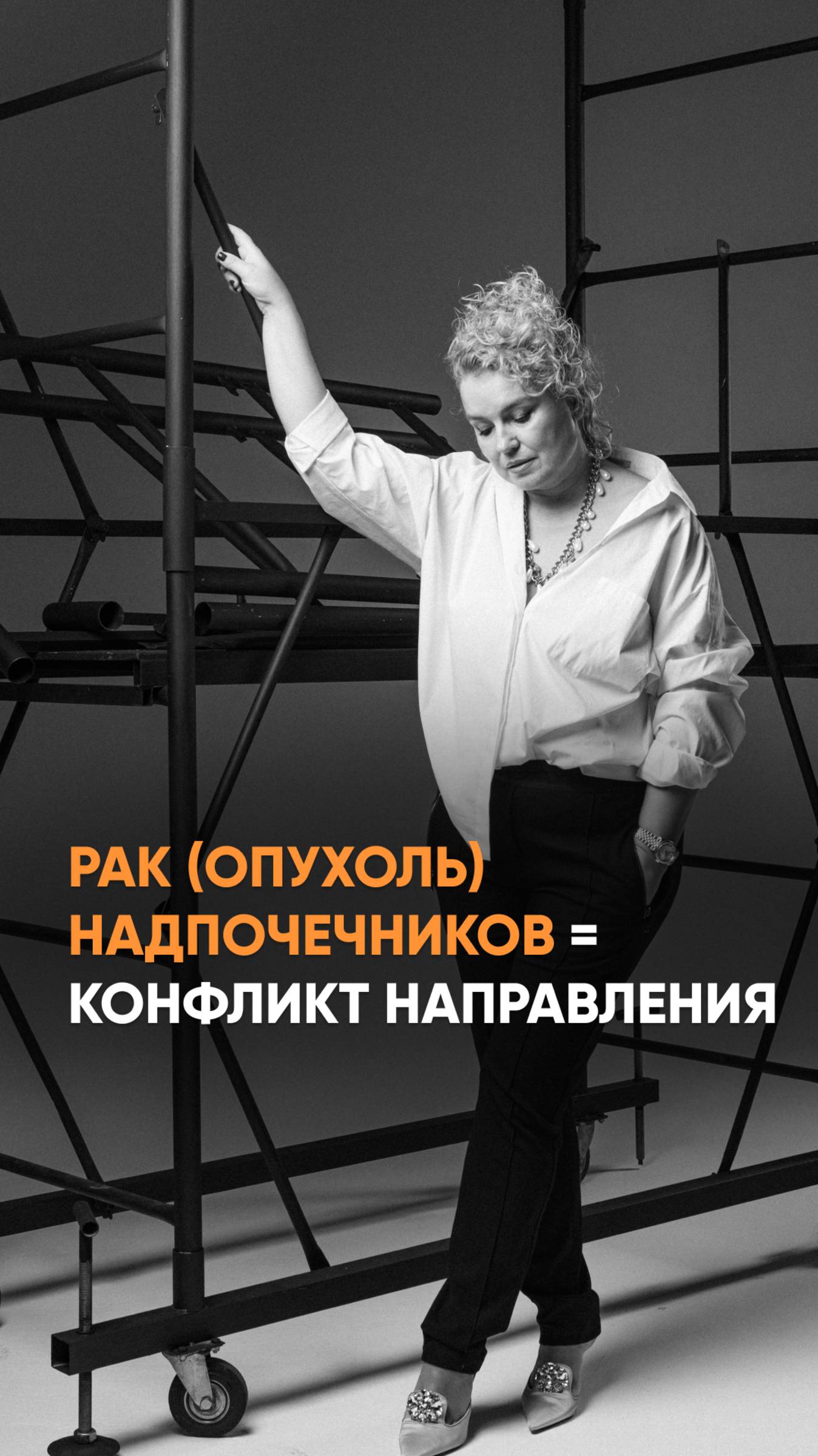 Рак (опухоль) надпочечников = конфликт направления