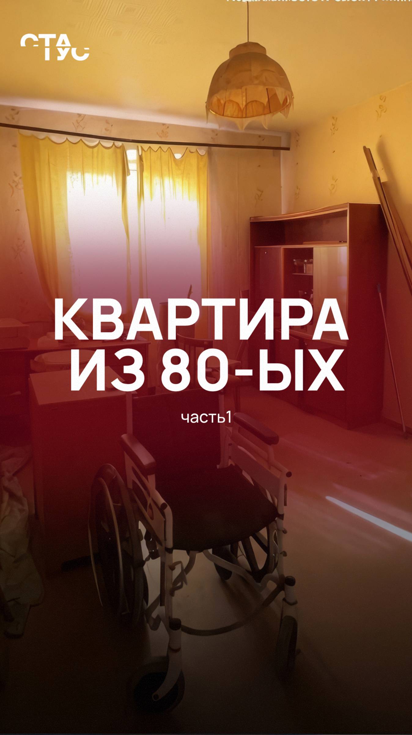 Квартира с надеждой... #топ #обзор #начало #до #ремонт #флиппинг #квартира #Статус