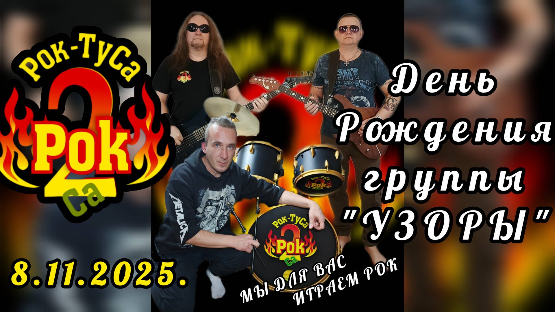 группа Рок-ТуСа на Дне Рождения группы Узоры. Студия SoundPort Тула 8.11.2025.