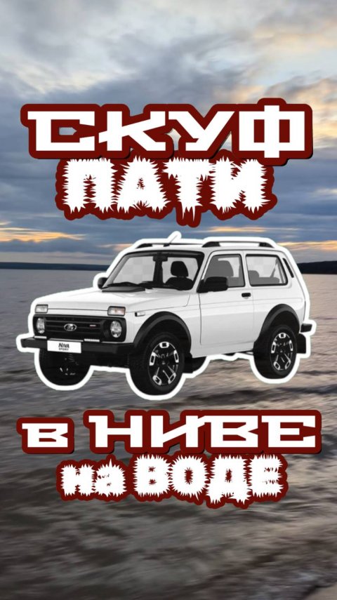 СКУФ_ПАТИ В НИВЕ НА ВОДЕ