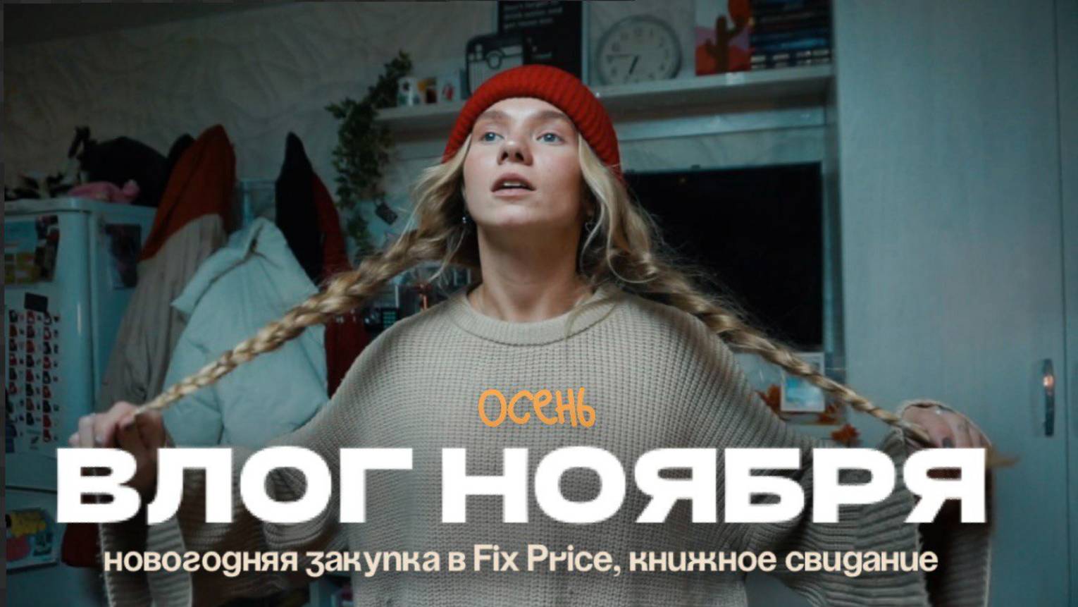 132. НОЯБРЬ: Новогодний декор| книжное свидание с сестрой, обзор подарков