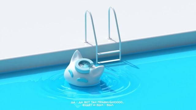 📹 Nyan.mp3 - Был да всплыл [Official Audio Visualizer] →
👤 #nyan_mp3 →