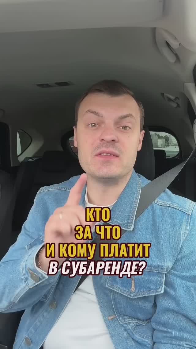 Кто кому и за что платит в субаренде? #субаренда #пассивныйдоход #недвижимость #инвестиции