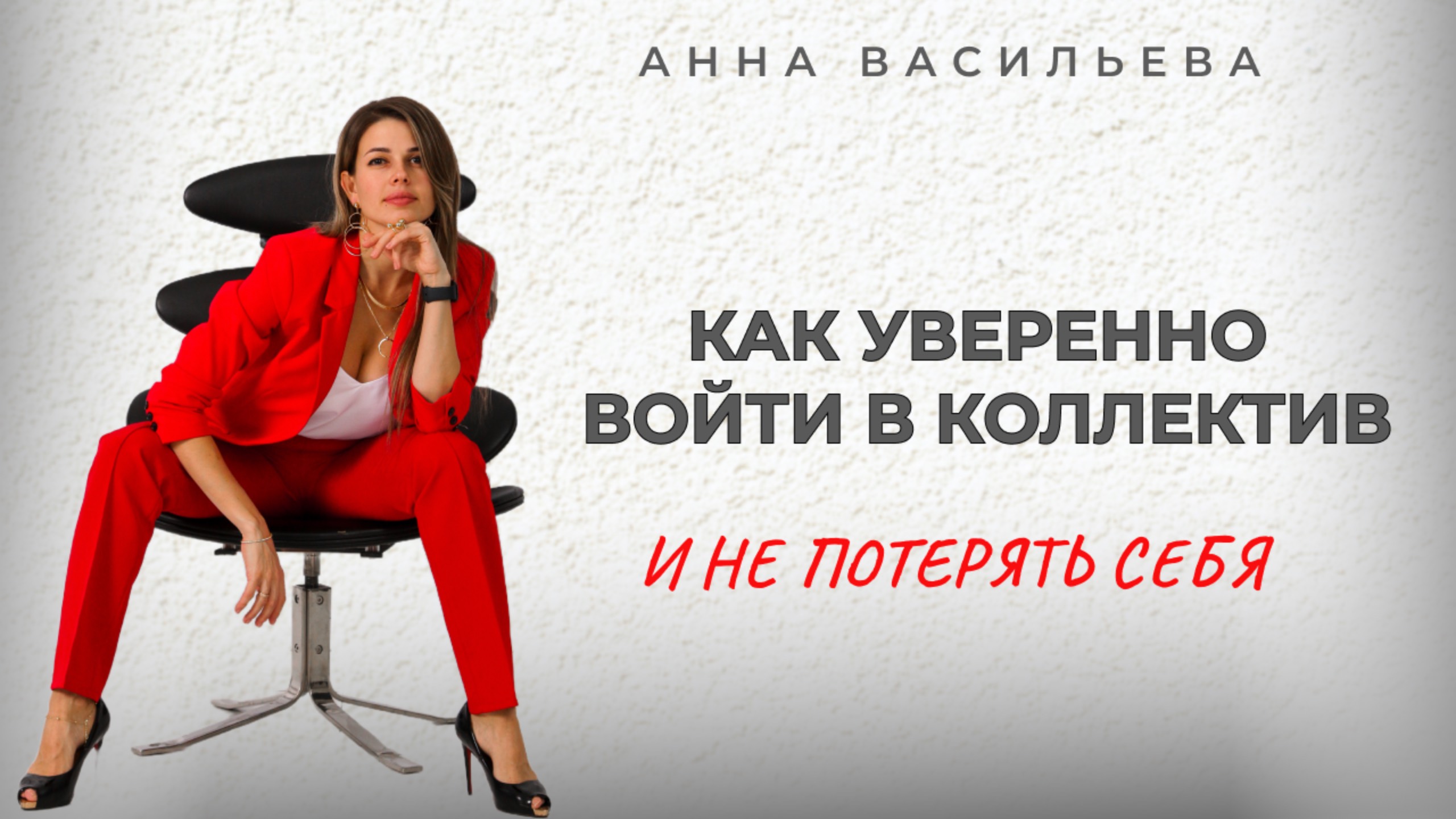 Как быстро влиться в новый коллектив и построить лидерство