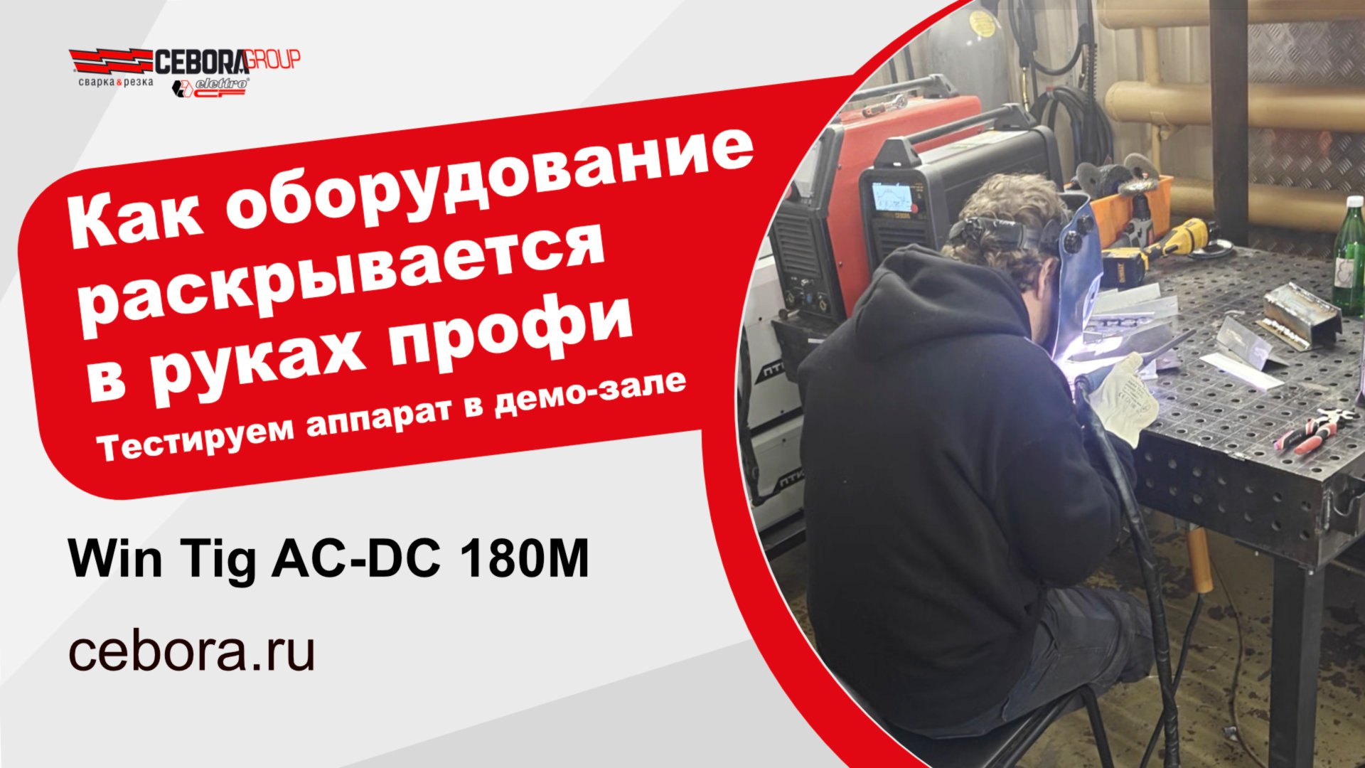 Демонстрация аргонодугового аппарата Win Tig  AC-DC 180M