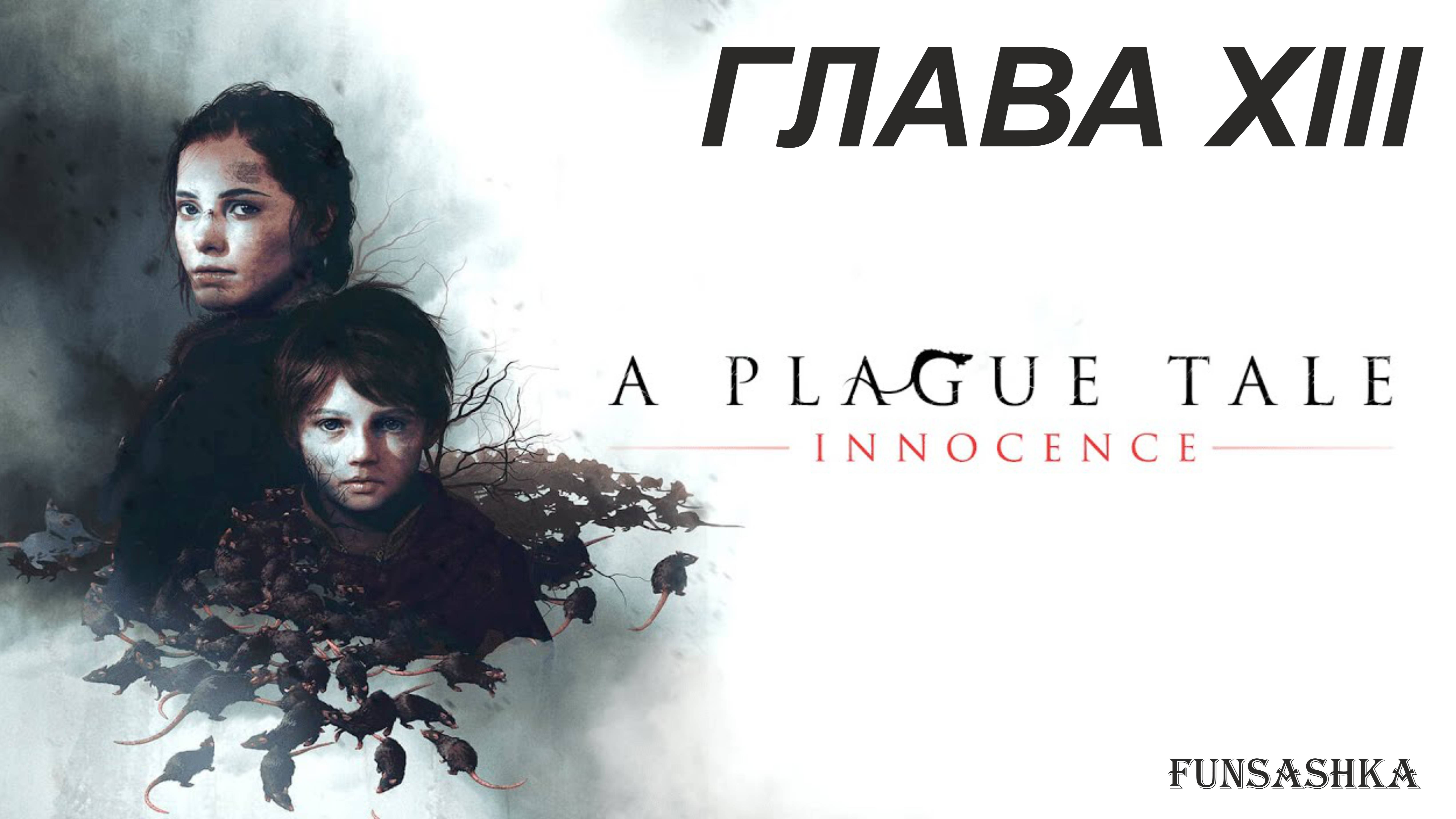 A Plague Tale Innocence [Русская озвучка] -  Глава XIII - Епитимья