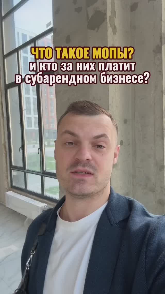Что такое МОПы и кто за них платит в субарендном бизнесе? #субаренда #пассивныйдоход #недвижимость