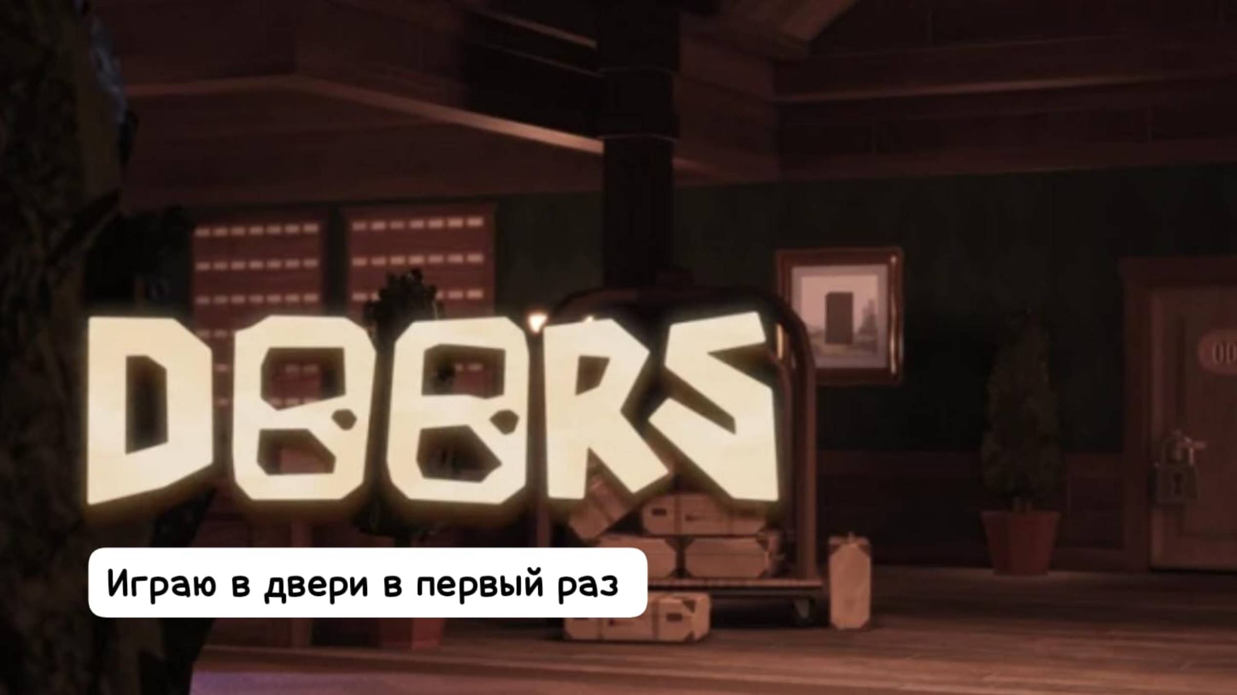 Играю в Doors (двери) в первый раз