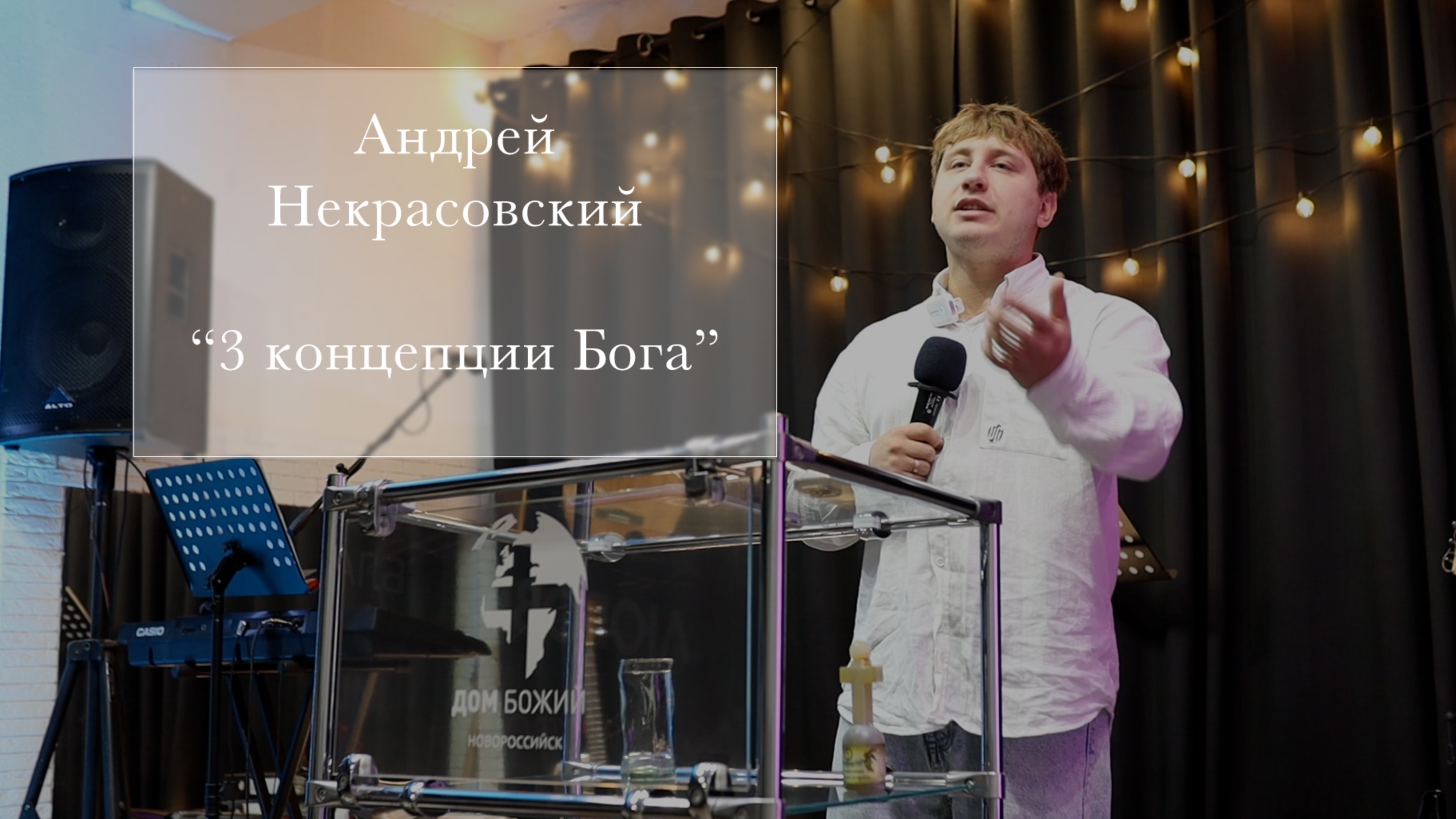 Андрей Некрасовский 