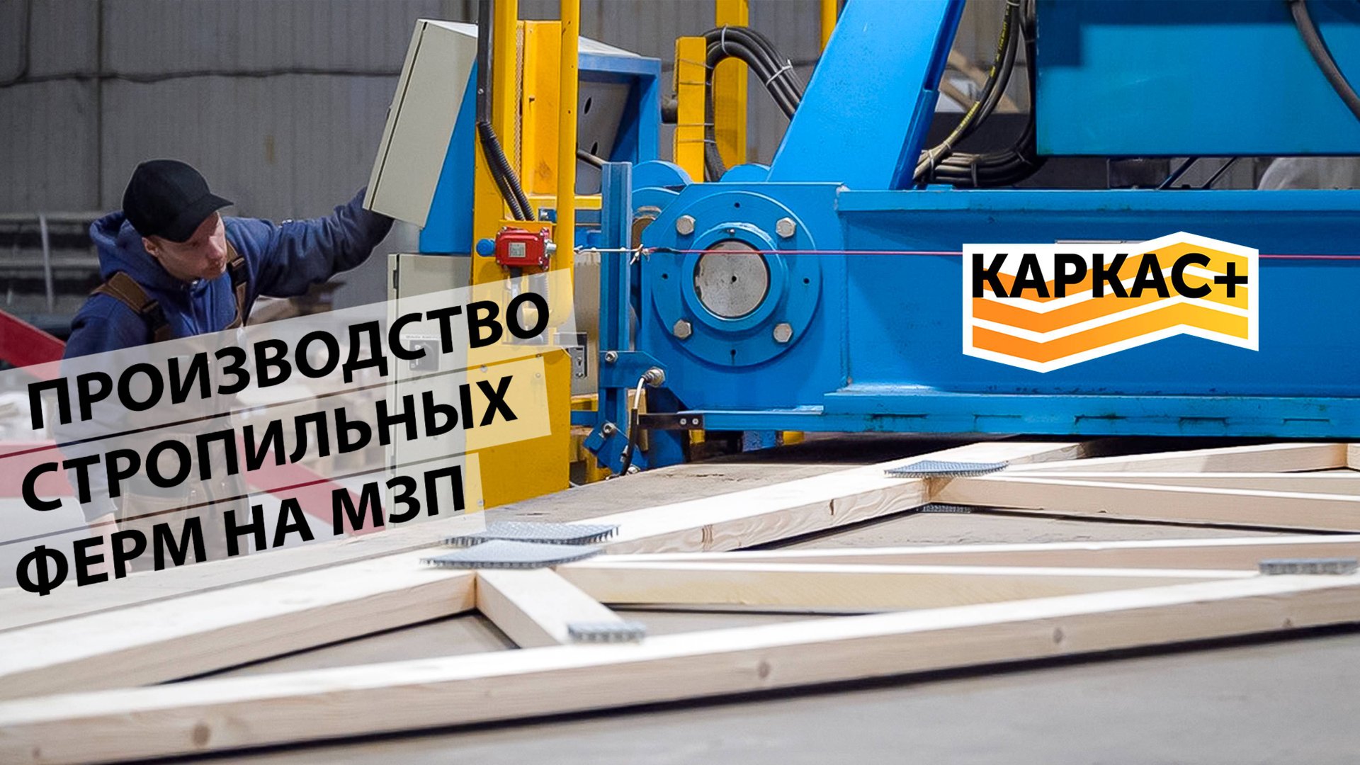 КАРКАС ПЛЮС Производство стропильных ферм на МЗП