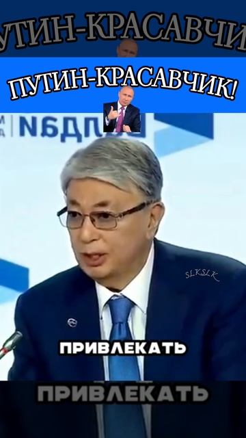 Владимир Владимирович как всегда,в точку!Хорошо ответил Токаеву🇷🇺❤️👏👏🇰🇿