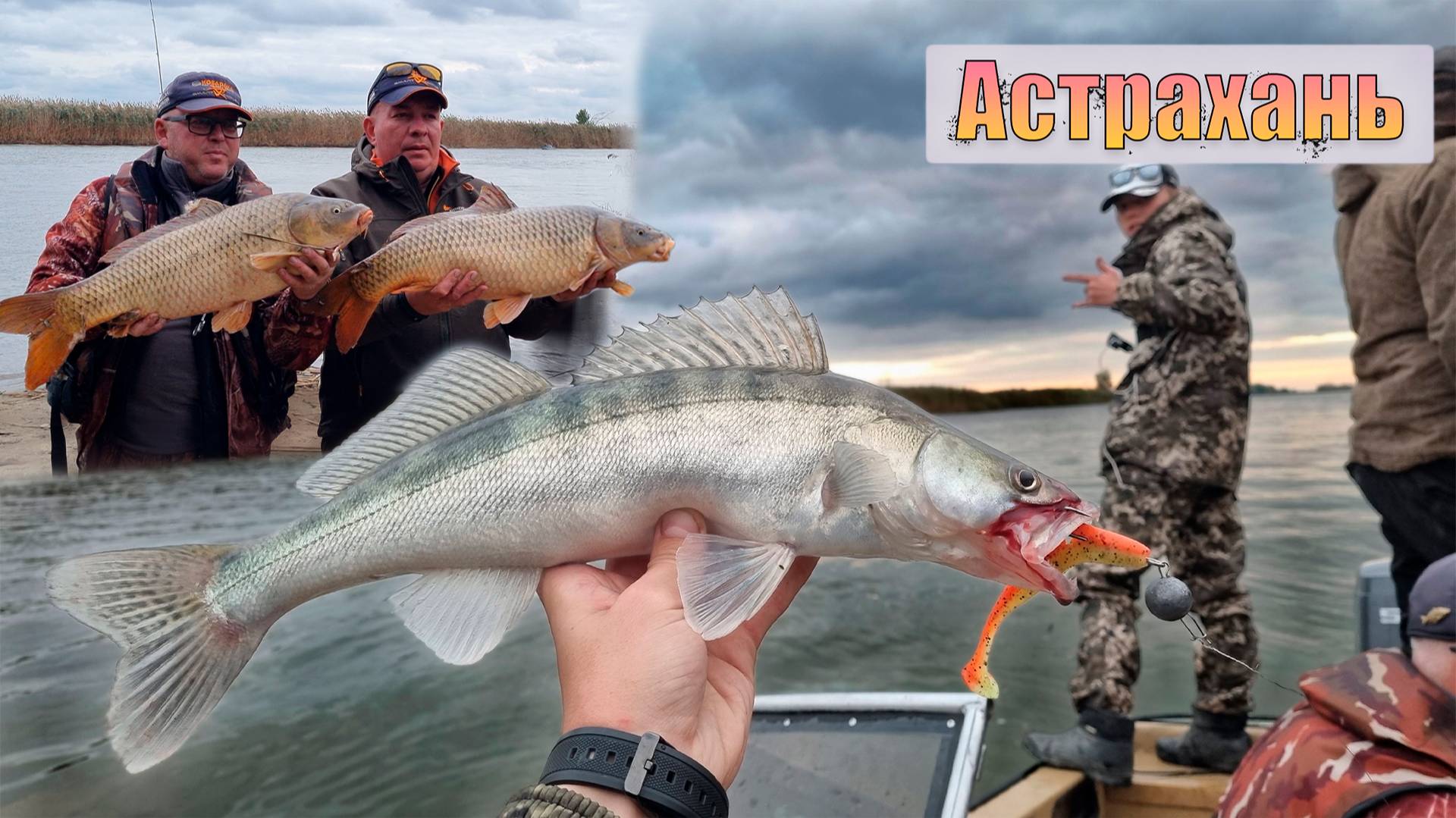 СУДАК, ЩУКА, САЗАН - это Астрахань!/ рыбалка и отдых в Астрахани!