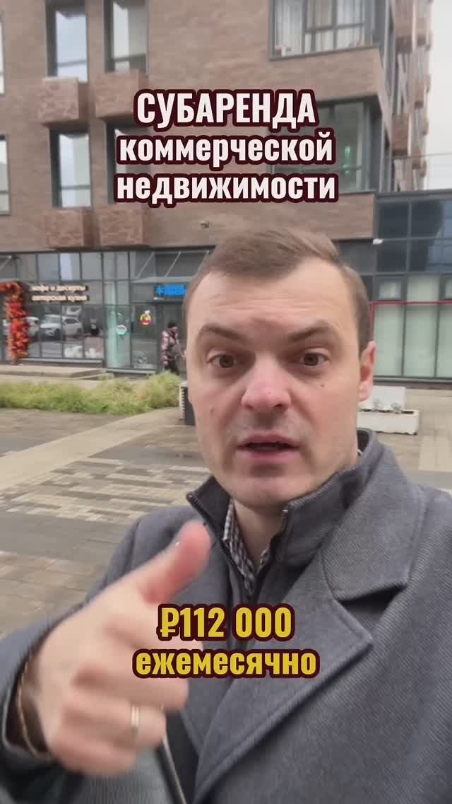 Как получать 112 000₽ в месяц на субаренде коммерческой недвижимости!#субаренда #пассивныйдоход