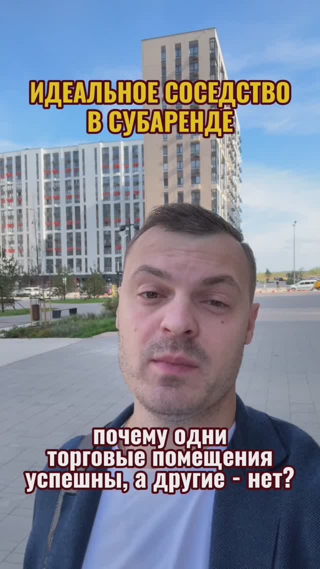 Почему некоторые торговые помещения получают больше прибыли, а другие нет? #субаренда#пассивныйдоход