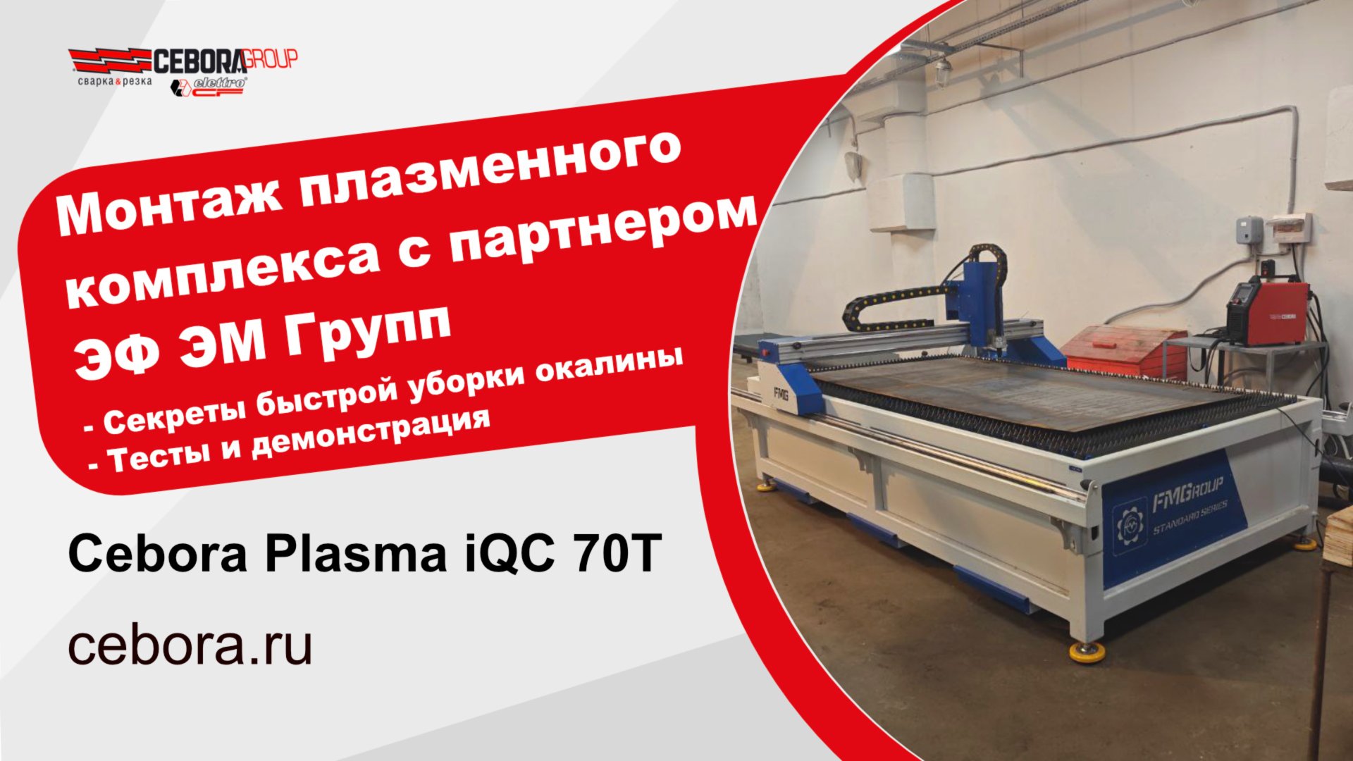 Монтаж плазменного комплекса с ФМ Групп