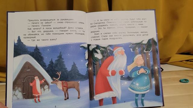 Как у Деда Мороза появилась Снегуроча, сказка