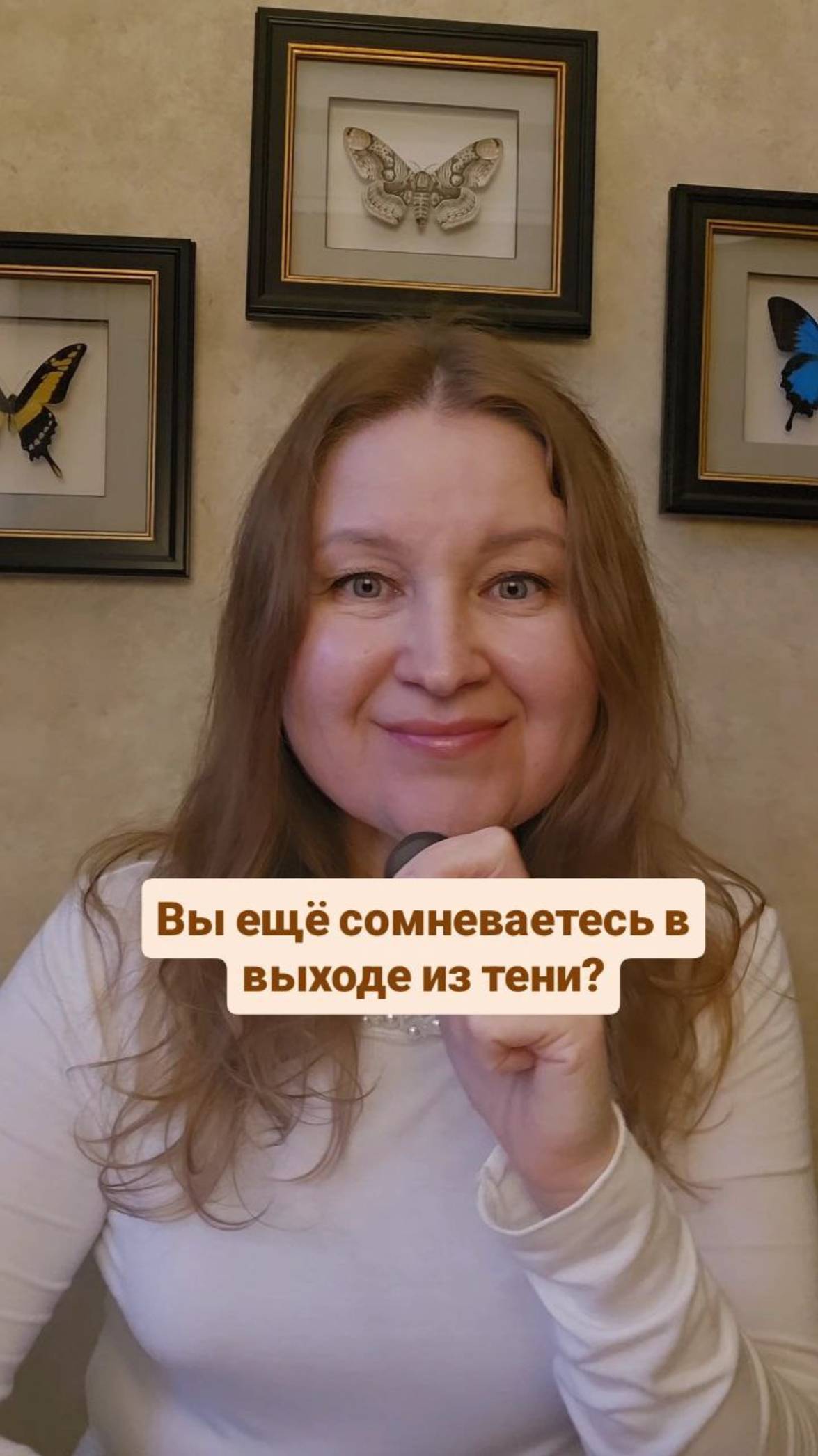 Вы еще сомневаетесь в выходе из тени?