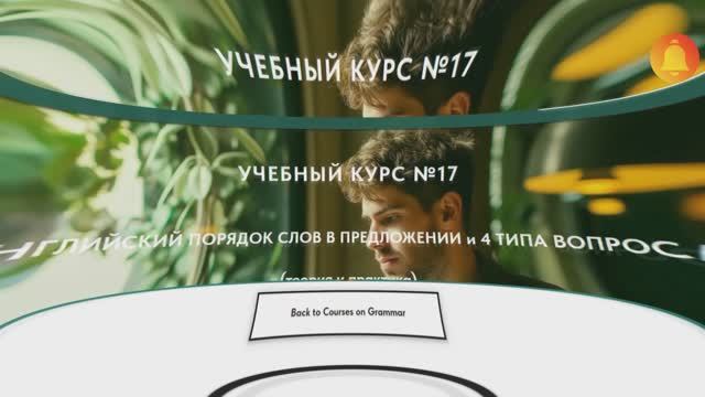 Курс №17. Порядок слов в английском предложении. Четыре типа слога