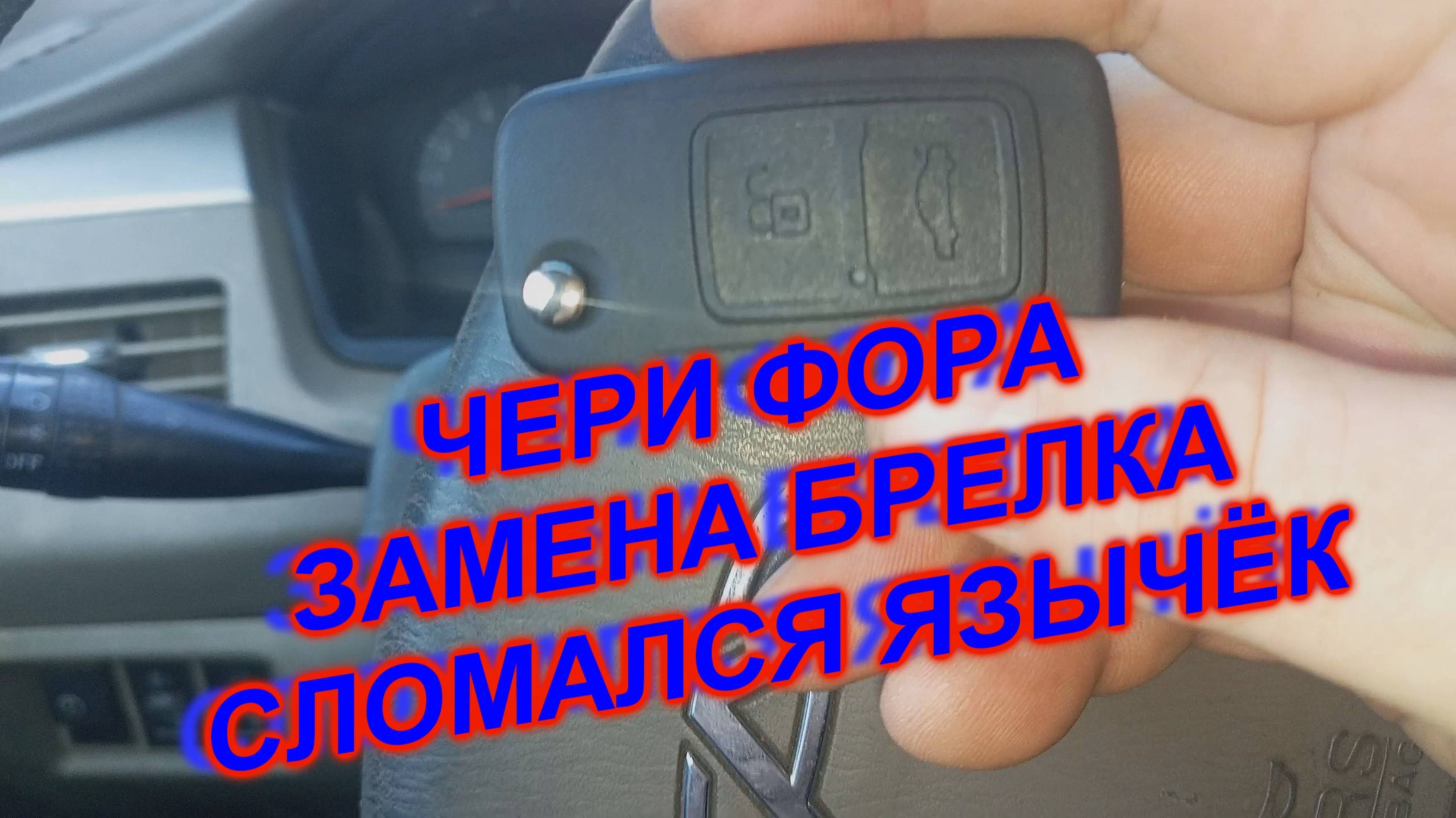 Ключ 2 ЧЕРИ ФОРА  ЗАМЕНА БРЕЛКА (СЛОМАЛСЯ ЯЗЫЧЁК)