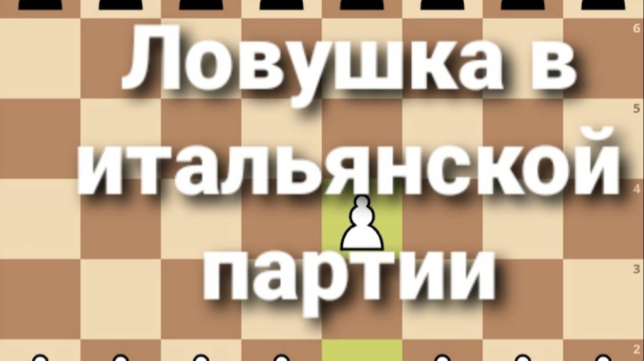 Ловушка в Итальянской партии