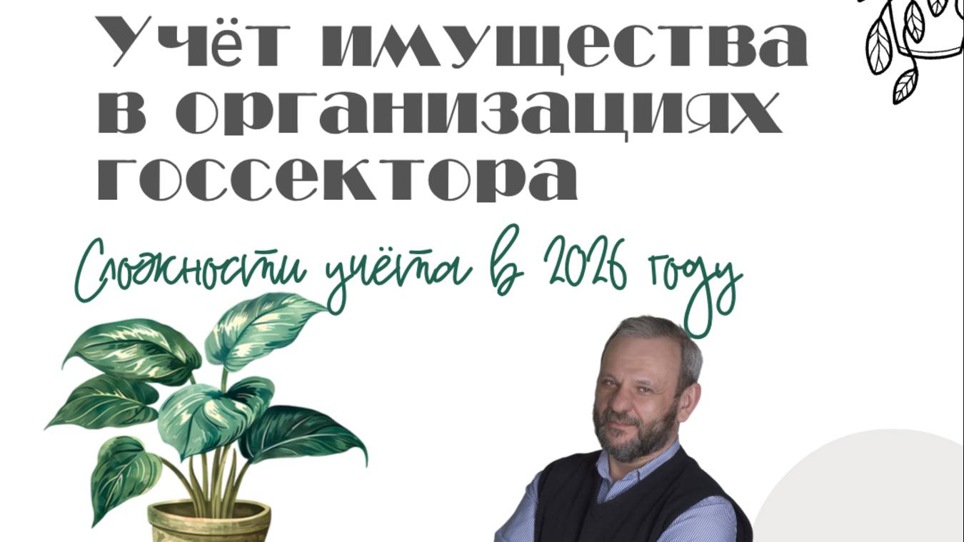 Учёт имущества в организациях бюджетной сферы. Сложные вопросы 2025-2026