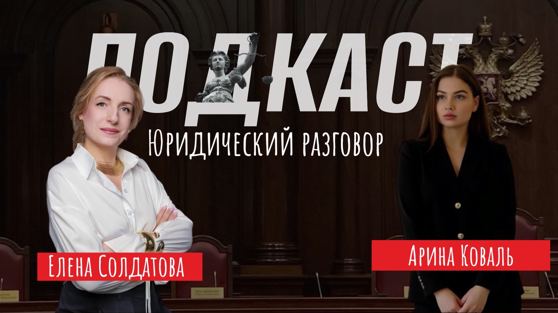 Юридический разговор с Ариной Коваль