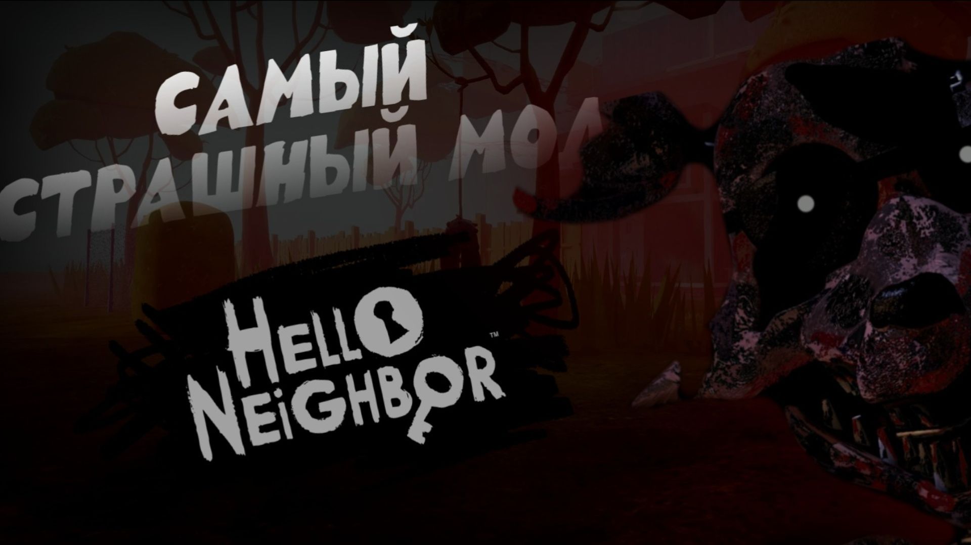 СОРВАЛ ГОЛОС ИЗ-ЗА ЭТОЙ ИГРЫ! САМЫЙ СТРАШНЫЙ МОД НА ПРИВЕТ СОСЕД!