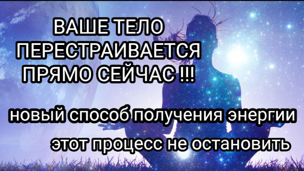 ВАШЕ ТЕЛО ПЕРЕСТРАИВАЕТСЯ И ЭТОТ ПРОЦЕСС НЕОБРАТИМ!!! ЭНЕРГИЯ ТВОРИТСЯ ВНУТРИ ТЕБЯ НОВЫМ СПОСОБОМ