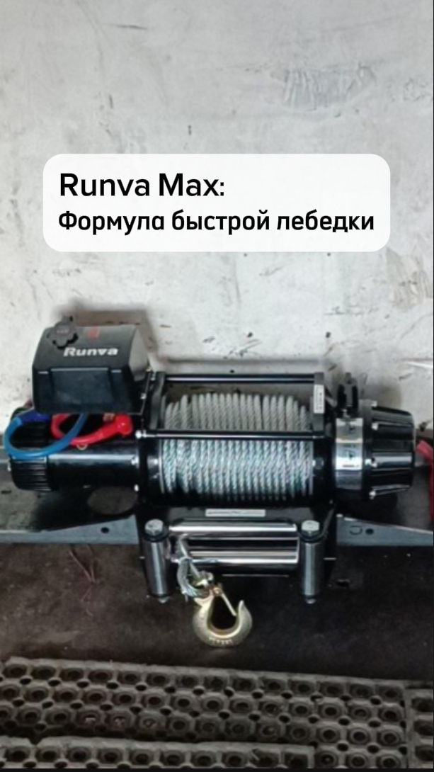 Расчёт, редуктор и диаметр барабана - делаем Runva Max максимально быстрой без потери ресурса