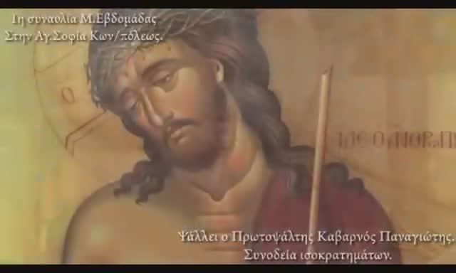 Совлекоша с Мене ризы Моя. Никодимос  Каварнос.