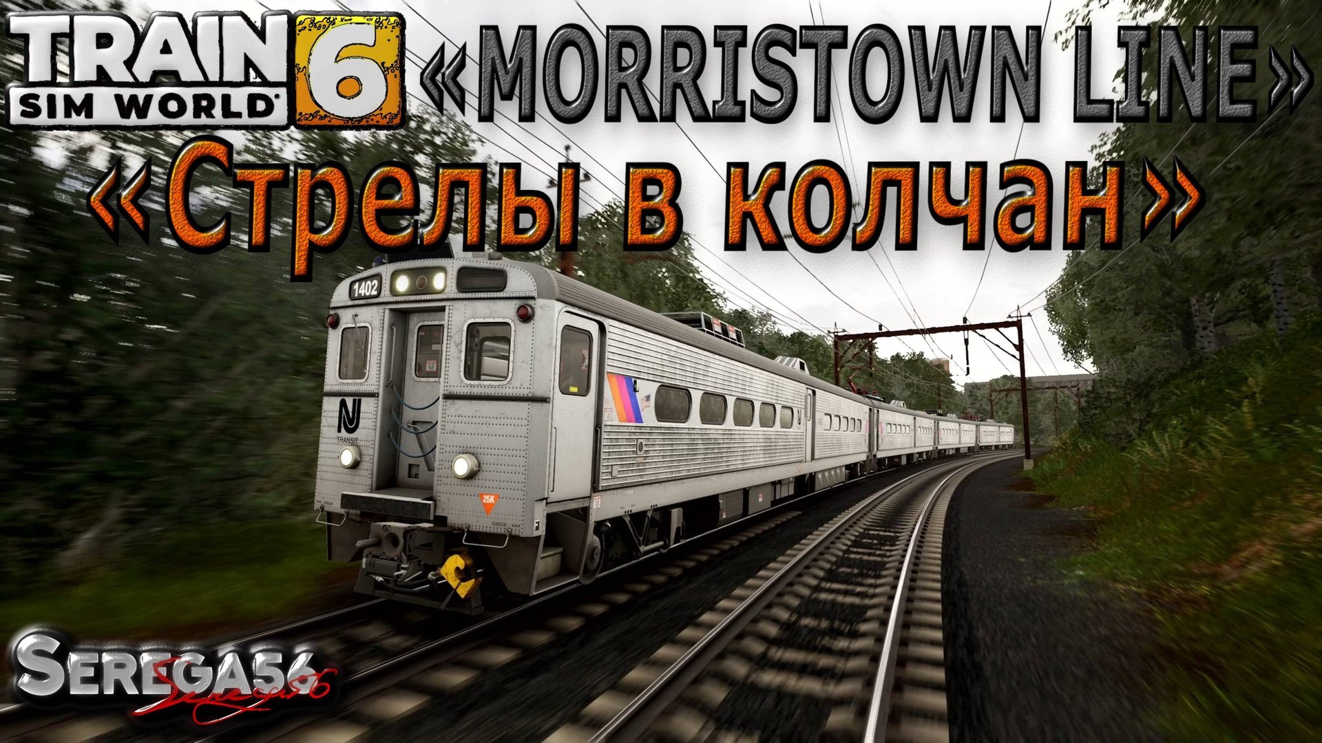 Train Sim World 6: «Стрелы в колчан»