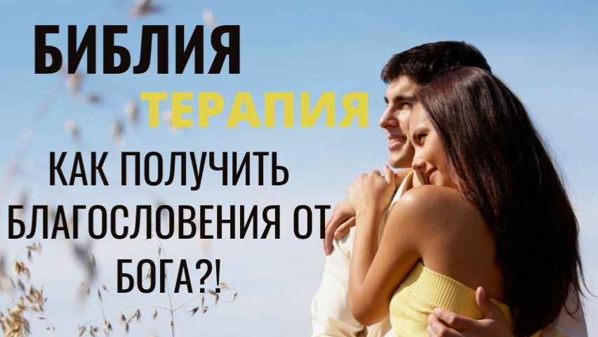 Библия терапия. Иаков и Бог. Бытие 32. Как получить благословения от Бога