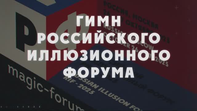 РИФ 2025 Гимн (Live)