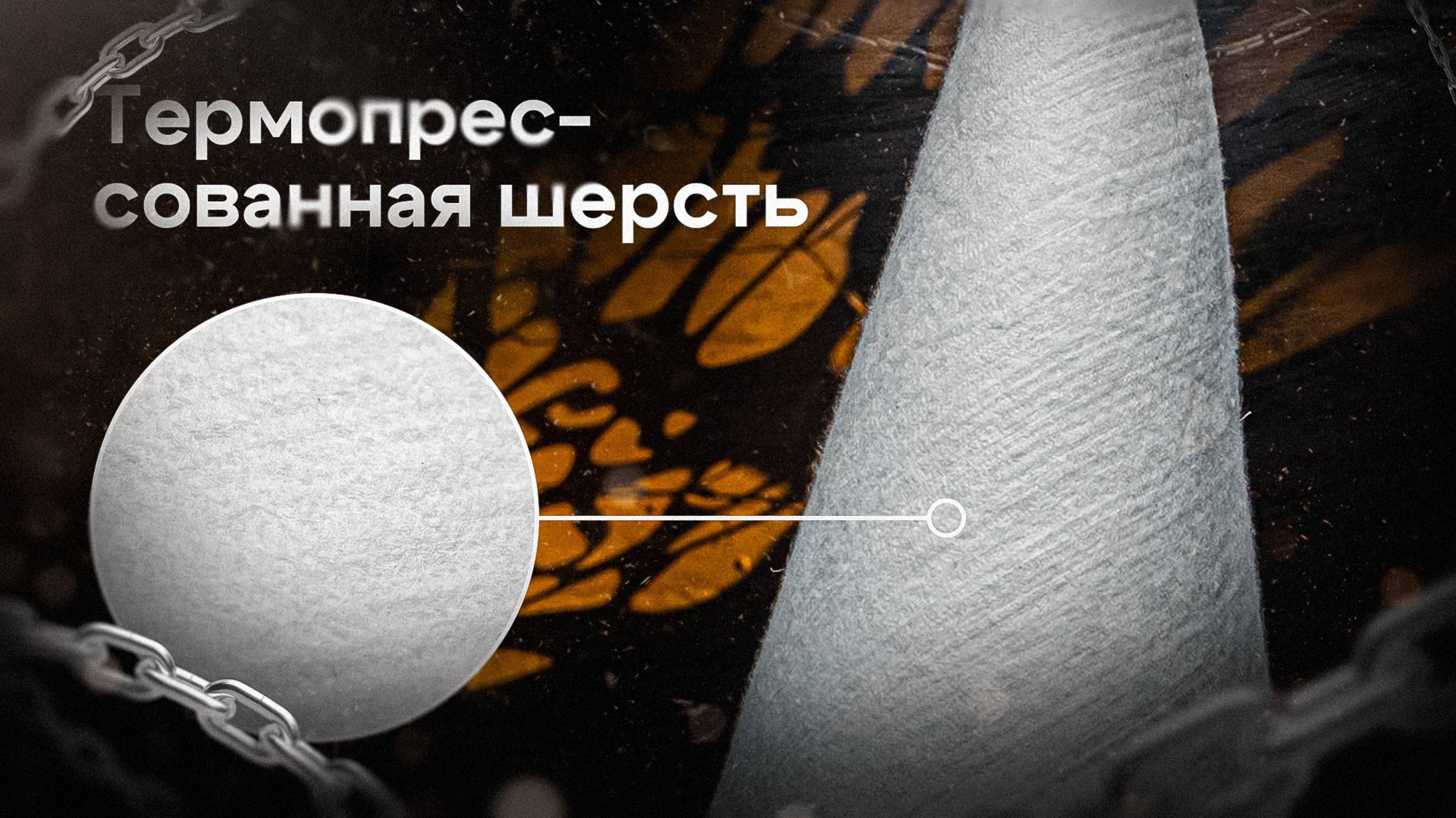 Термопрессованная шерсть