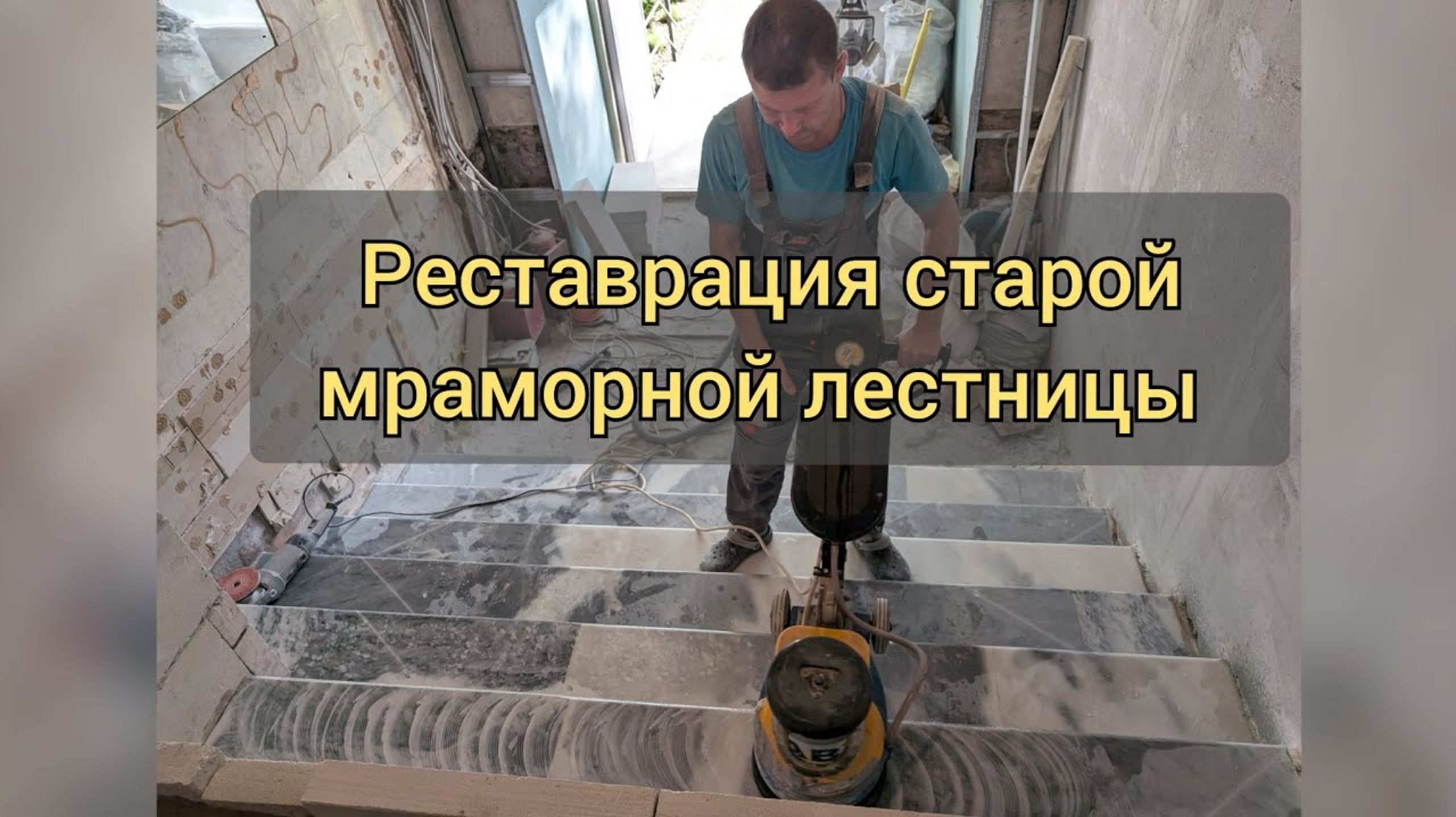 Реставрация мраморной лестницы