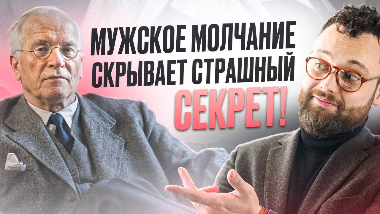 Он молчит и игнорирует? Карл Юнг раскрыл жуткую правду о мужской психологии!