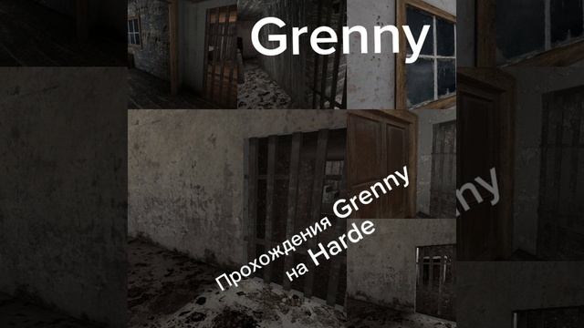 будем проходить гренни на харде.