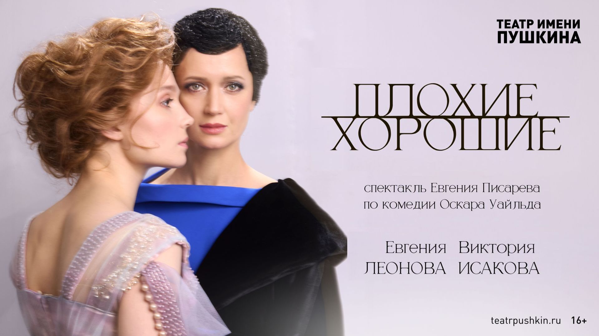 Спектакль «Плохие хорошие»