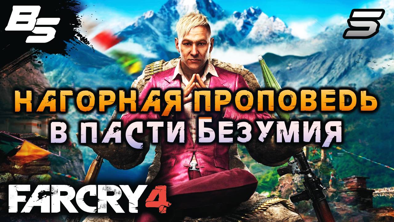 ОСТАВИЛИ БЕЗ ТРУСОВ И ВСЁ ОТНЯЛИ ✦ Far Cry 4 ✦ Прохождение 5