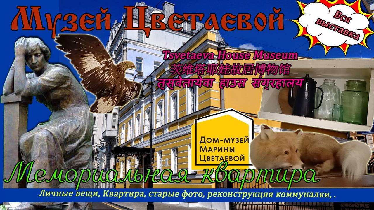 Дом музей Марины Цветаевой. Полный обзор, вся экспозиция