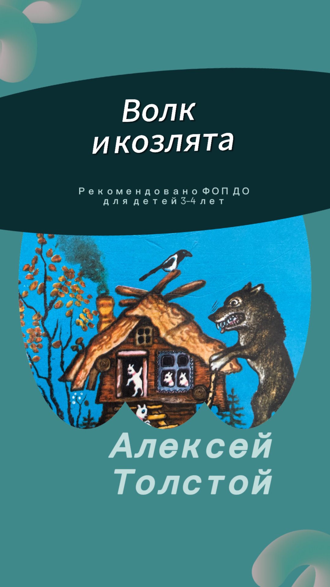 Образовательный подкаст А.Толстой «Волк и козлята», выпуск № 4