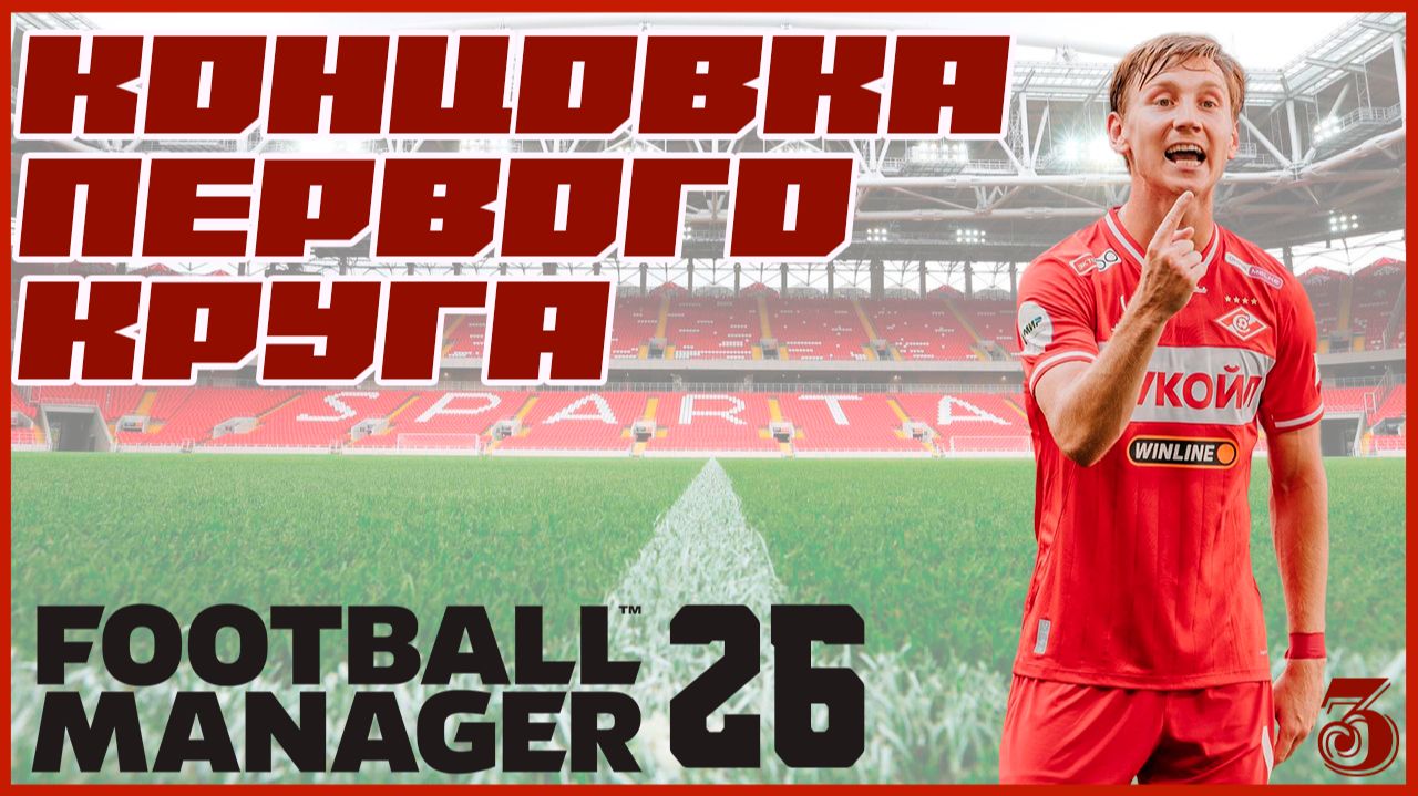 ⭐ FOOTBALL MANAGER 26 | Карьера за Спартак #3