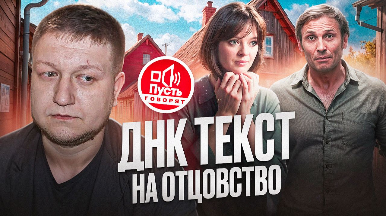 ПУСТЬ ГОВОРЯТ - БРАКОВАННЫЙ ОТЕЦ...