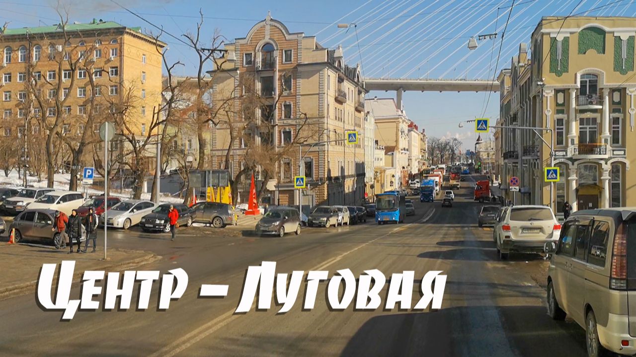 От Центра до Луговой, Владивосток, 2021