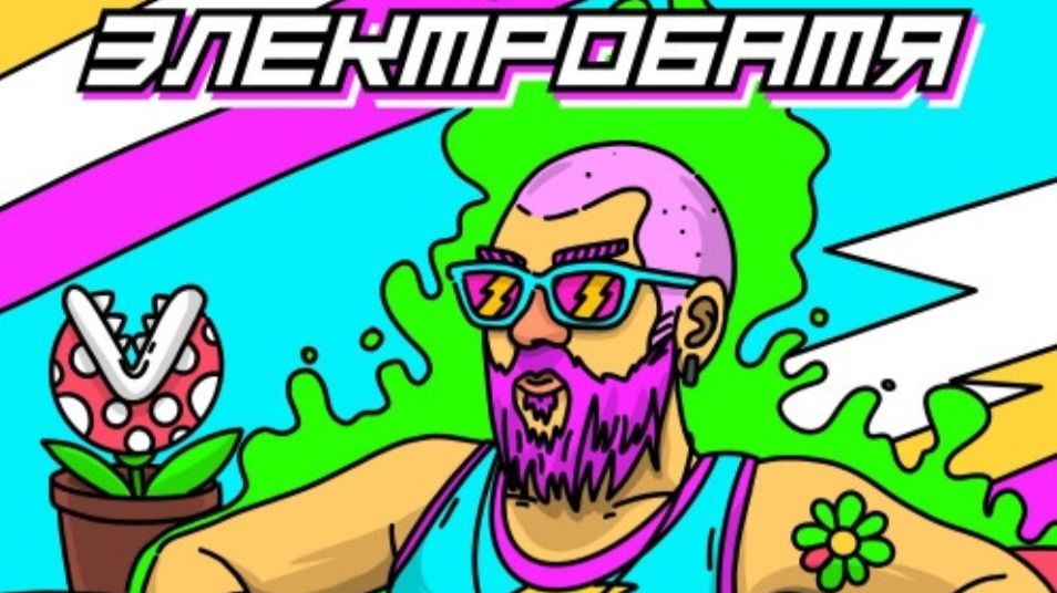 Роман Голубев - ЭЛЕКТРОБАТЯ