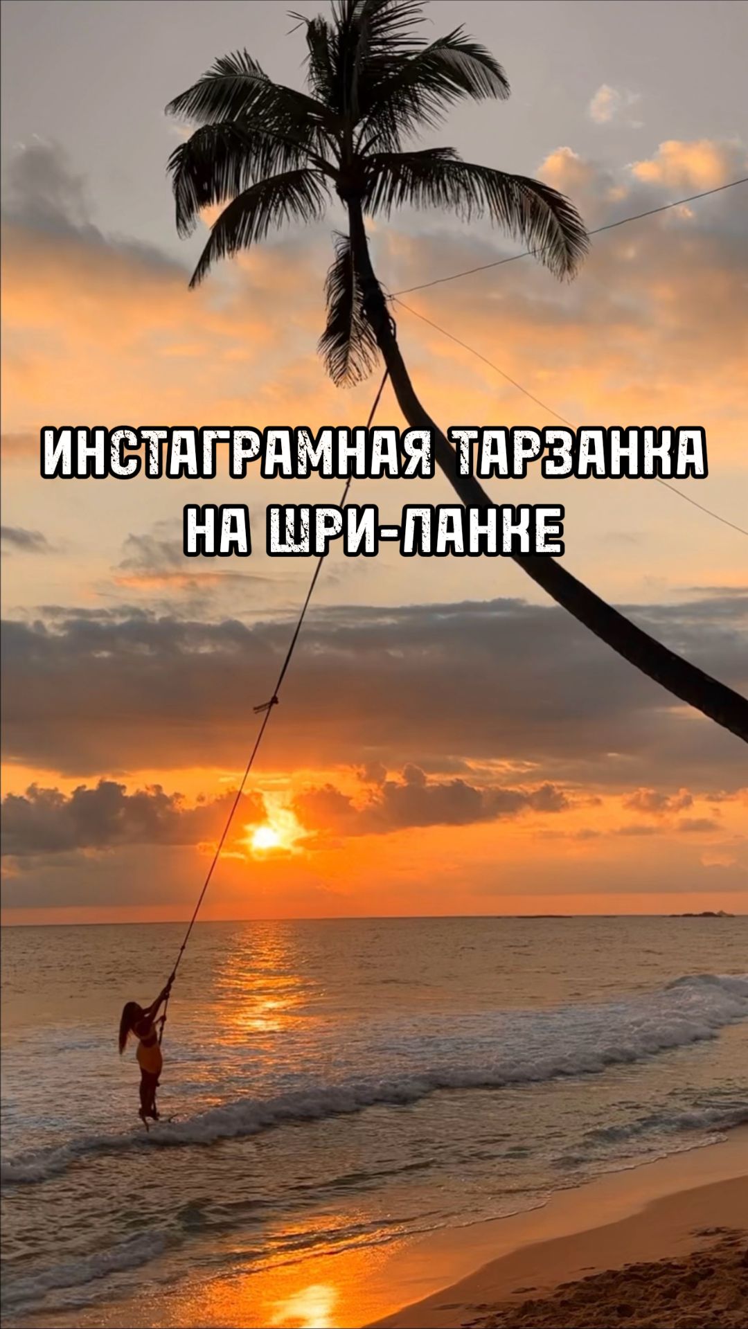 Инстаграмная тарзанка в Унаватуне 🌴 #шриланка  #унаватуна  #своимходом  #пляж